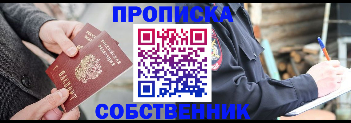временная регистрация недорого в Новосибирской области